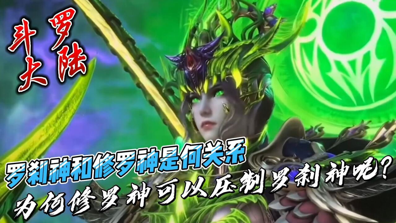 斗罗大陆:罗刹神和修罗神是何关系,为何修罗神可以压制罗刹神呢?_腾讯视频
