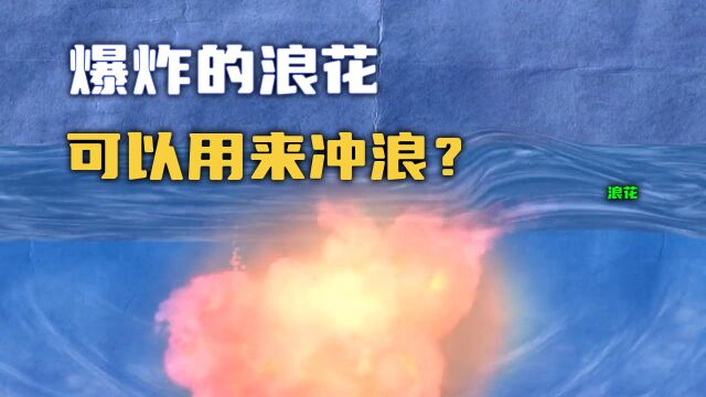 【流言终结者】炸药在水中爆炸,产生的浪花可以冲浪?