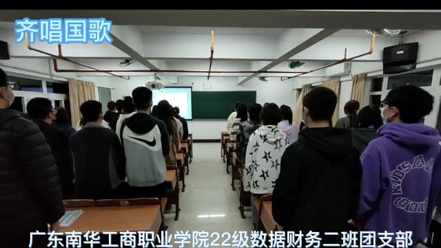 广东南华工商职业学院财务金融学院2022级大数据与财务管理2班”绽放青春之花,奋发向未来“主题团日活动完美落幕啦!