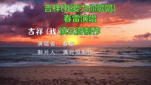 《吉祥》我要为你歌唱,春雷演唱,滇云游制作.