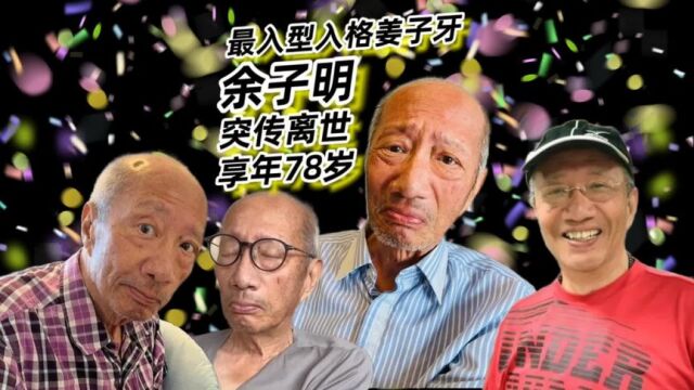 TVB老戏骨余子明去世!享年78岁,回顾其生前佳作,曾出演《封神榜》姜子牙