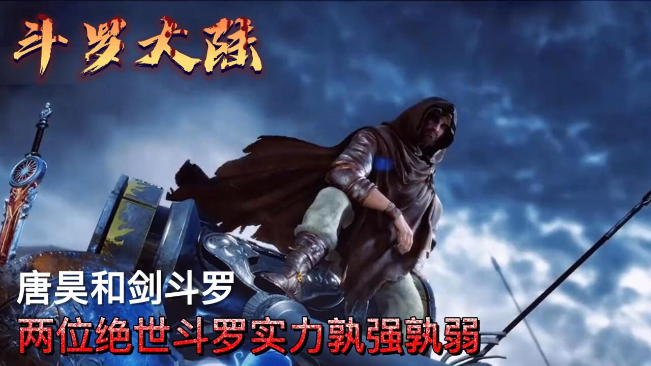斗罗大陆:唐昊和剑斗罗,两位绝世斗罗实力孰强孰弱_高清1080P在线观看平台_腾讯视频