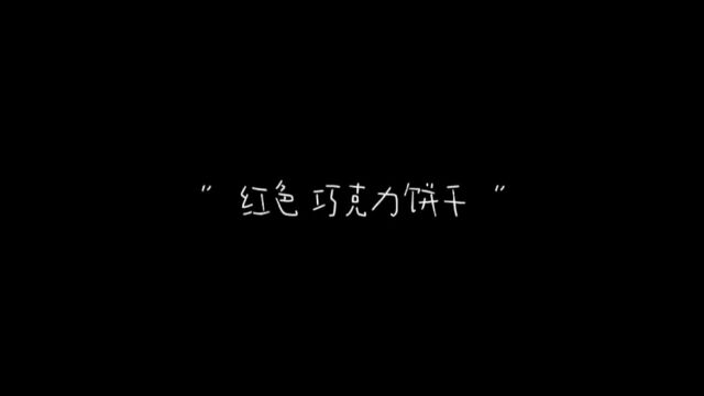 室内主持案例《红色的巧克力饼干》