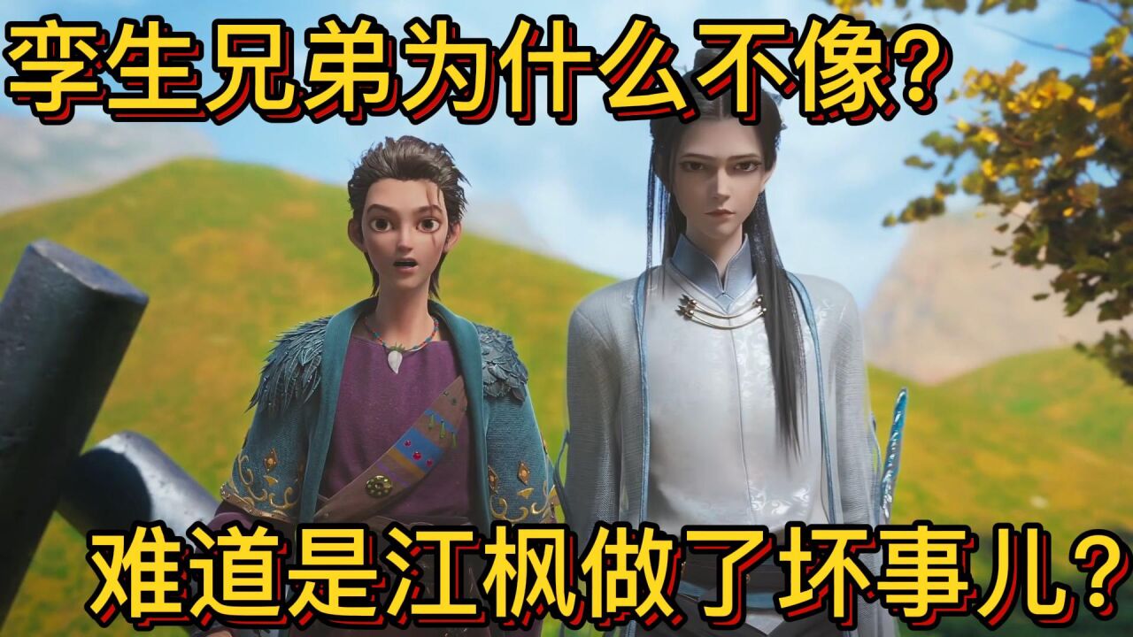 《绝代双骄》:孪生兄弟为什么不像?难道是江枫做了坏事儿?主要是成长环境的缘故! _高清1080P在线观看平台_腾讯视频
