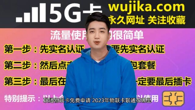 联通物联卡免费申请,2023年物联卡联通在哪里购买正规的使用