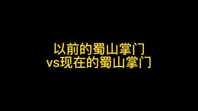 以前的蜀山掌门VS现在的蜀山掌门