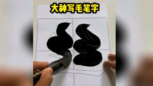 大神写毛笔字还是画画了