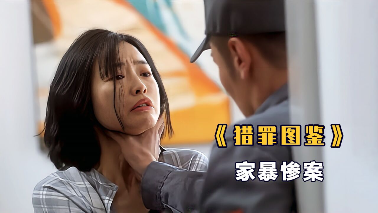 男人疯狂家暴妻子,不打死她不罢休,最后被两女人捅死!悬疑片_高清1080P在线观看平台_腾讯视频