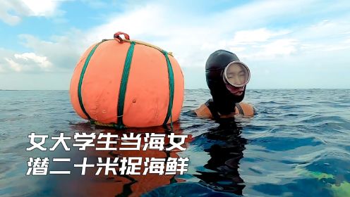女大学生去当海女，下潜20米捉海鲜，8旬老妇也一起潜水捞海货