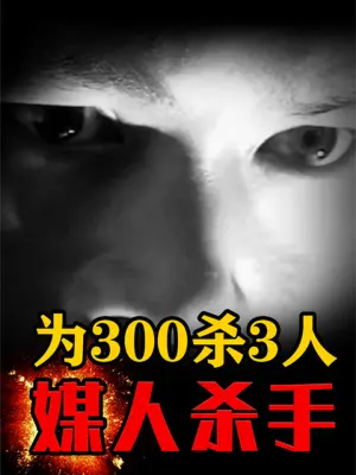 为了300杀3人，凶残的媒人杀手#西部刑侦大案纪实#根据真实故事改编 #原创解说#警示#刑侦剧_腾讯视频
