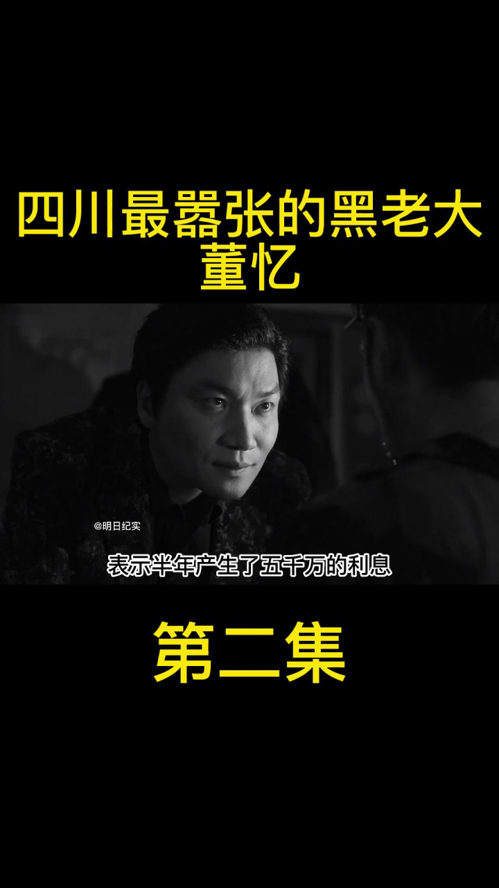 四川最嚣张的黑老大董忆，手段凶残独霸雅安十余年，最终下场如何？第二集_高清1080P在线观看平台_腾讯视频