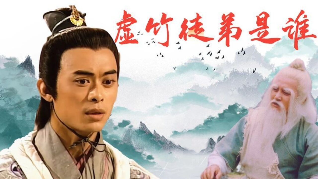 虚竹的武功有多高?天龙八部之后,看看他的五绝徒弟怎么说_高清1080P在线观看平台_腾讯视频