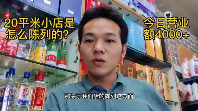 90后小伙子介绍营业额4000+的20平米小店是如何陈列的?