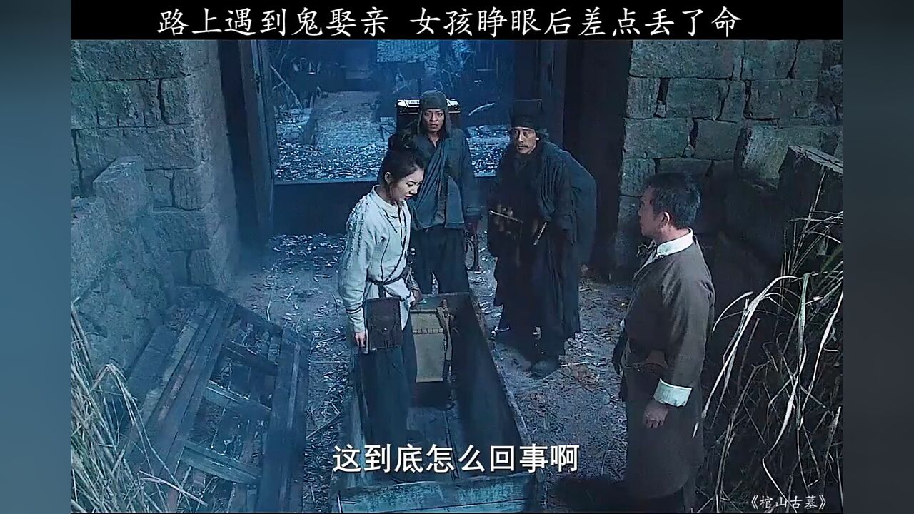 22年新 捉鬼电影搜 ，胆小勿入！太惊险了 #快手影视巨星计划 #电影棺山古墓 _腾讯视频