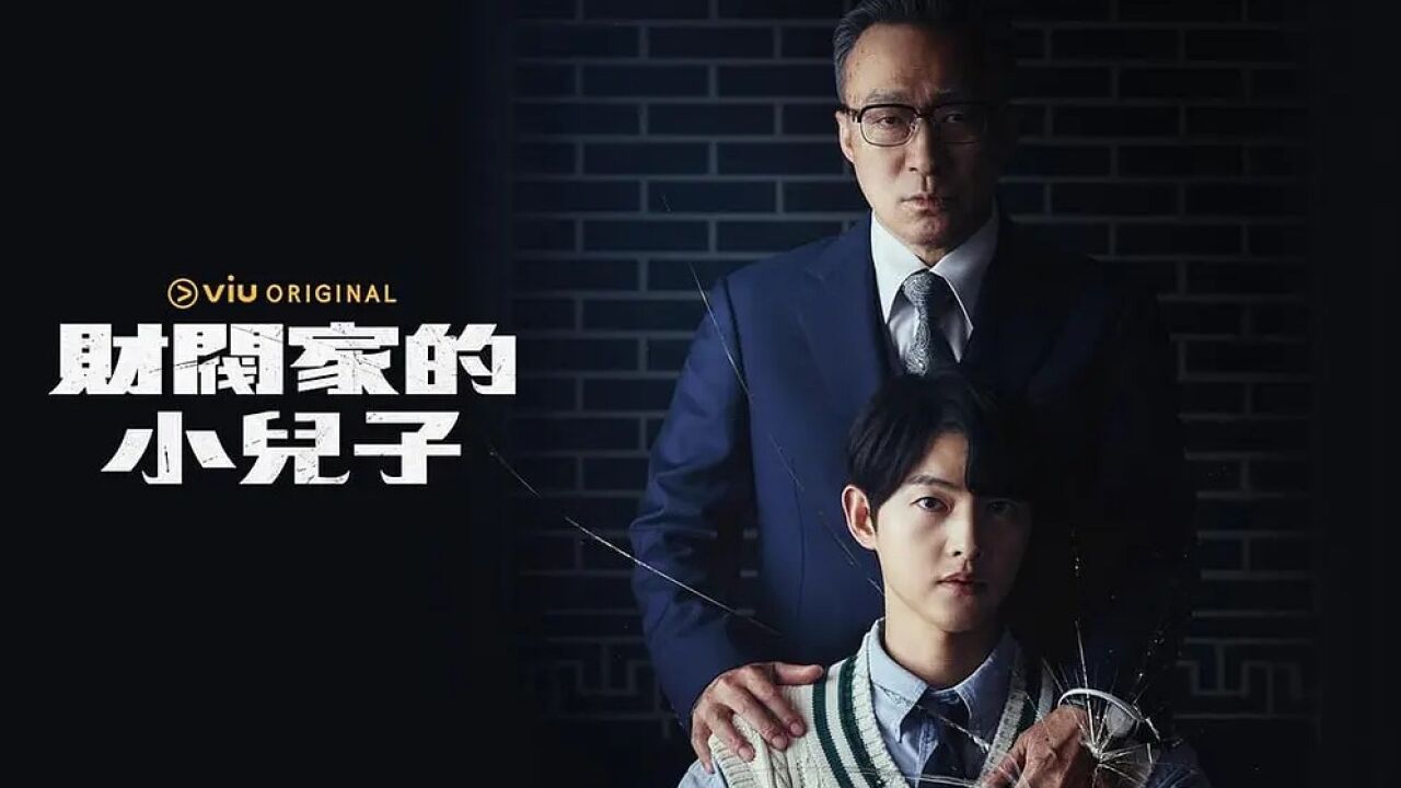 韩剧《财阀家的小儿子》第1集-1/5宋仲基_高清
