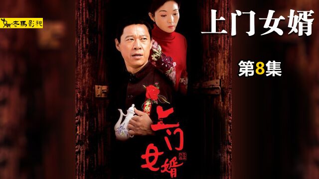 【上门女婿】第8集:嫁出去的女儿泼出去的水;上门的女婿累断腿 #我的观影报告 #电视剧 #电视剧推荐