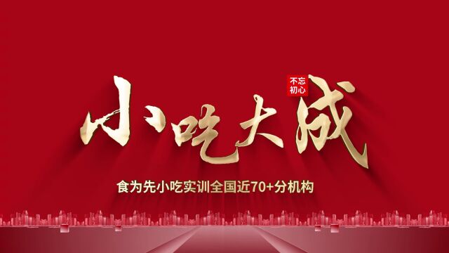 【50000+学员认同感爆表】食为先精英军团大练兵赋能小餐饮!