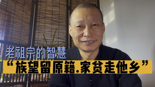 老话:“族望留原籍,家贫走他乡”是何意?原生家庭改变命运的智慧