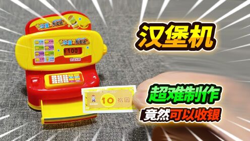 玩具店20元买回汉堡机，玩到一半竟然有坨奥利给，简直十分无语_高清
