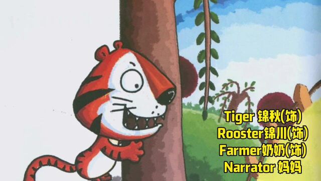 横江小学绘本剧改编The Tiger and the Rooster徐锦川家庭指导老师黄海燕