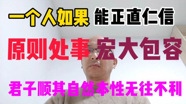 一个人如果能正直仁信原则处事宏大包容本性无往不利