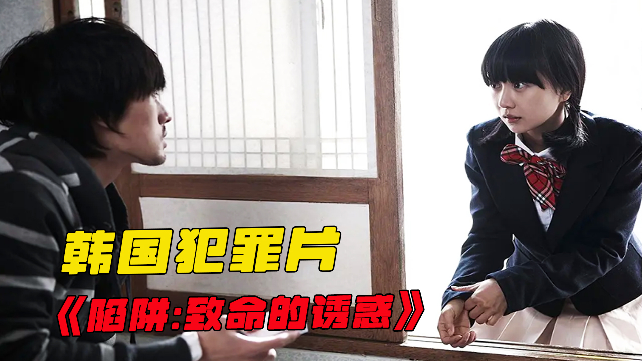 腾讯视频】 玫瑰都是带刺的，越漂亮的女人越危险，韩国犯罪片《陷阱》