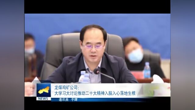 【学习宣传贯彻党的二十大精神】踔厉奋发 勇毅前行 奋力谱写全面建设社会主义现代化国家鸡西篇章(十六)