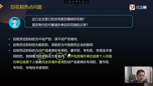 问题2:出口企业签订的合同是否缴纳印花税?