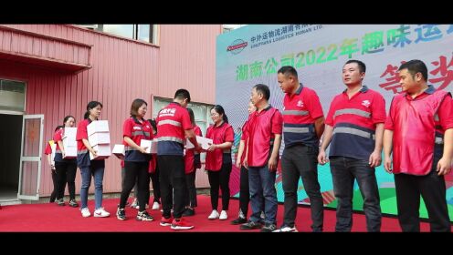 中外运物流湖南有限公司20周年庆祝活动视频2