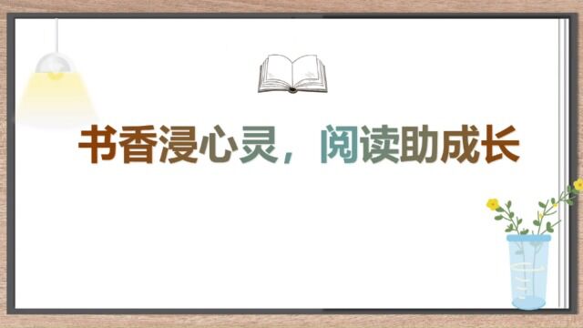 《书香浸心灵,阅读助成长》1 新阳幼儿园 蔡楚楚