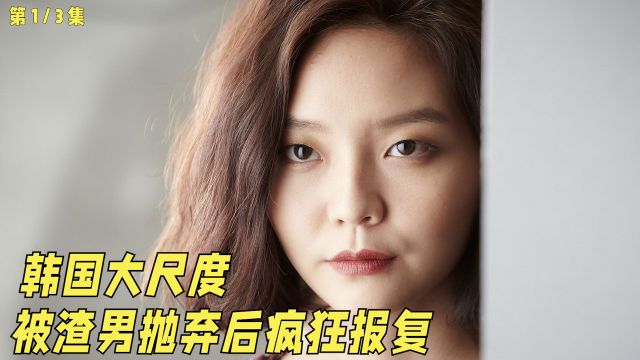 韩国超大尺度电影,清纯少女被渣男害的家破人亡,蛰伏8年疯狂报复,《布拉芙夫人》1/3集