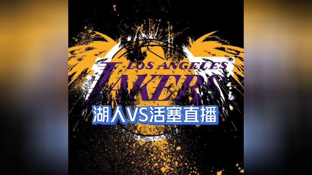 2022NBA常规赛直播:湖人VS活塞在线(官方)高清中文视频观看比赛全程