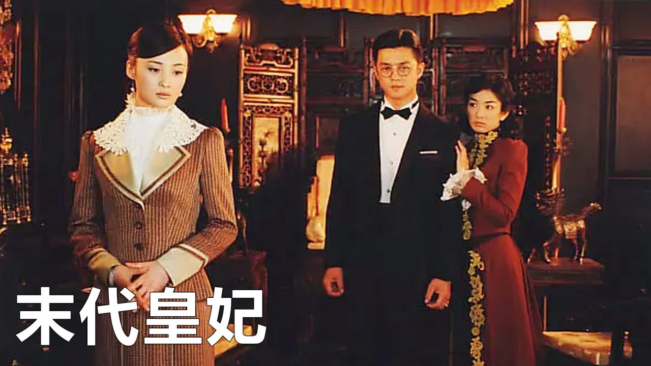 末代皇妃文绣,独守空闺多年后成为第一个跟皇帝离婚的妃子1_高清1080P在线观看平台_腾讯视频