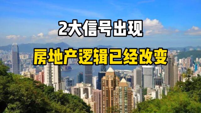 2大信号,房地产逻辑已经改变