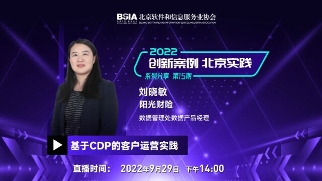 阳光财产保险刘晓敏:基于CDP的客户运营实践