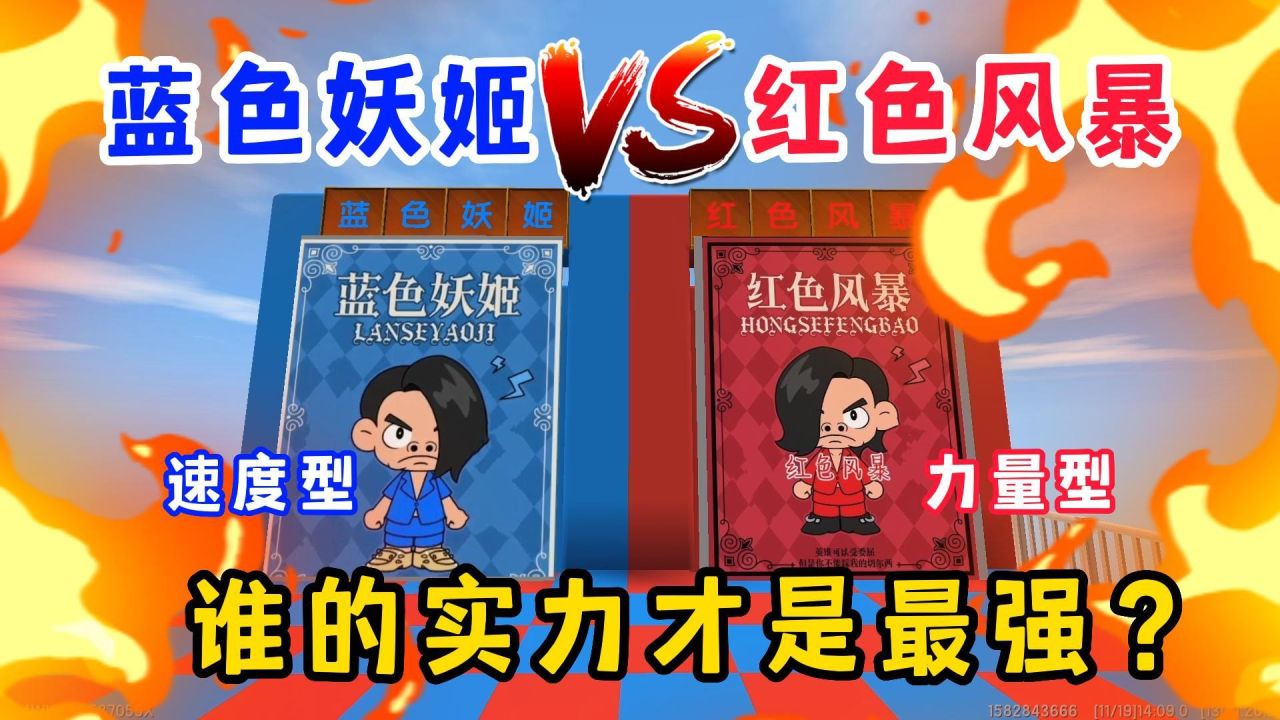 迷你世界秋遊派對:藍色風暴vs紅色妖姬!誰的實力才是最強的?