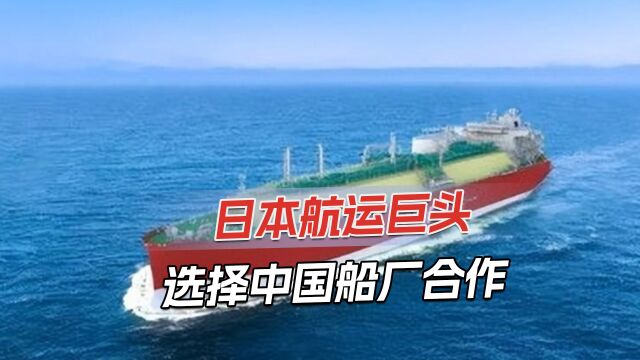 日本航运巨头拟建百船舰队,和中国合作,8个月下单7艘LNG船