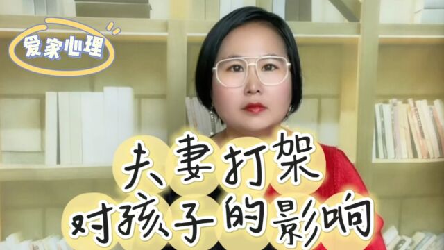 两所大学联合研究显示:父母打架对孩子生理,心理,行为的影响