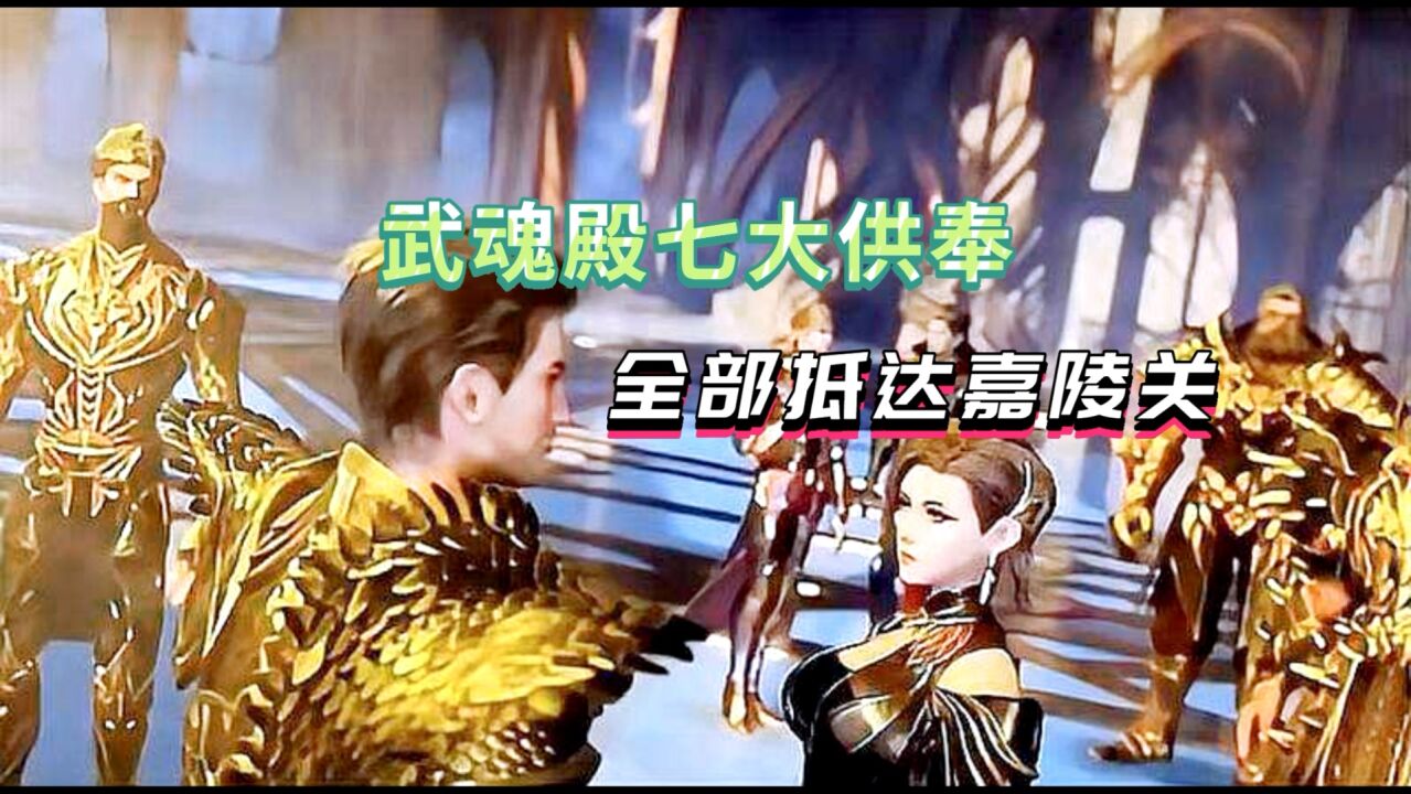 斗罗大陆:七大供奉支援嘉陵关,昊天双星紧跟其后。_高清1080P在线观看平台_腾讯视频