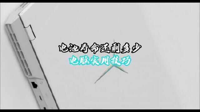 笔记本电脑,电池寿命及损耗,如何查看?#电池健康 #教程 #笔记本电脑 #双12购物狂欢节