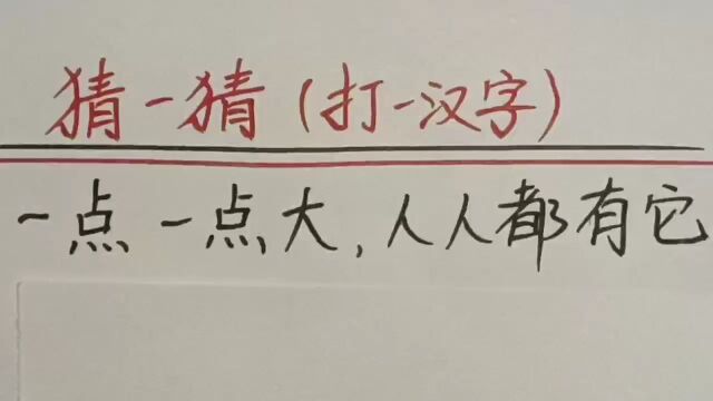 猜一猜,一点一点大,人人都有它,打一汉字