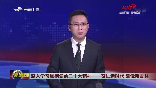 【深入学习贯彻党的二十大精神】吉林:“千万头肉牛工程”持续发力 现代化建设脚步越来越快