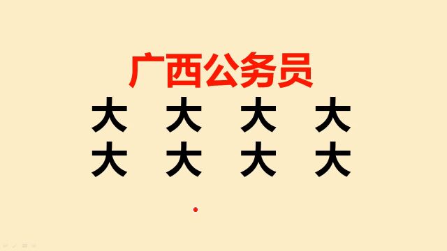 广西公务员考试:大字加一笔共8个,大部分人只写出4个