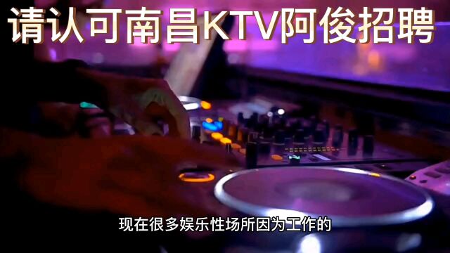 南昌KTV招聘“关于”夜场KTV招聘骗局” 阿俊yezhixiuvip