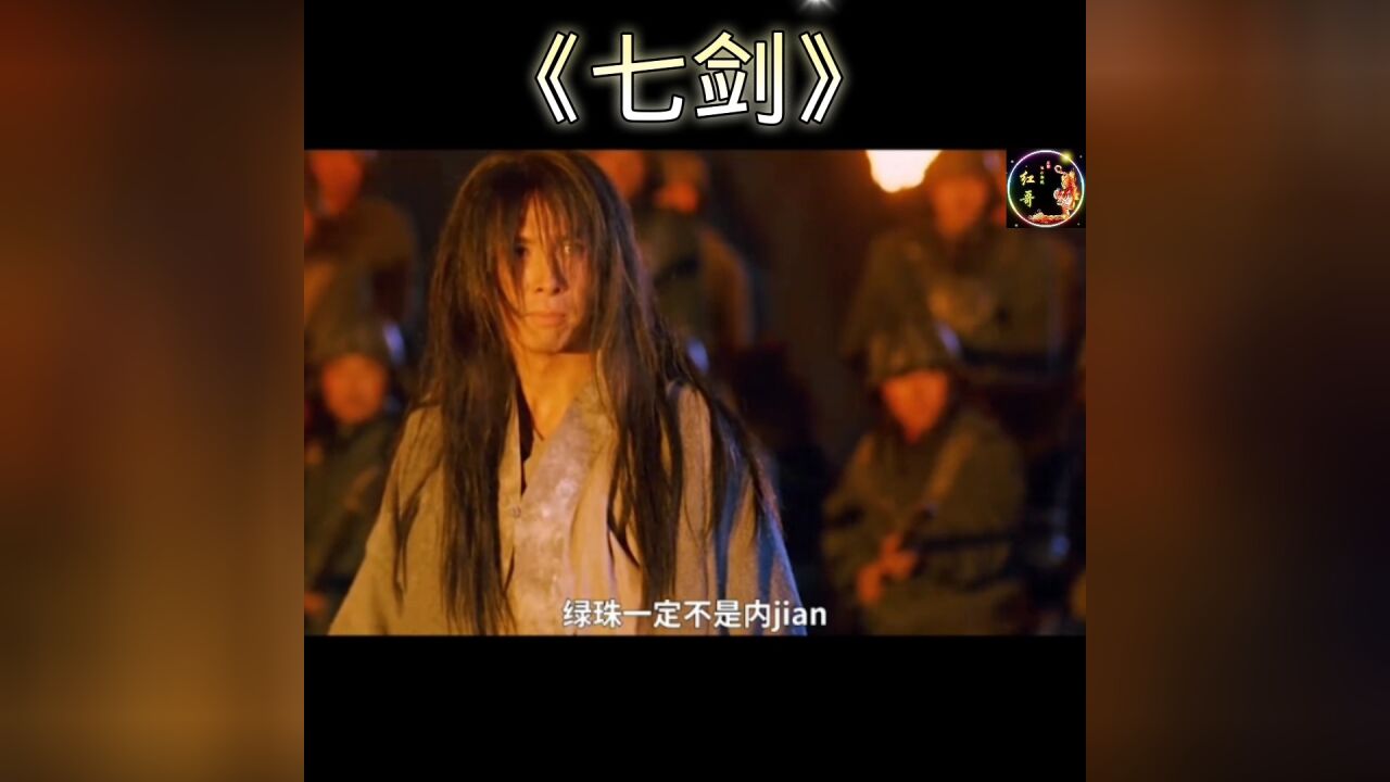 经典古装武侠片《七剑》_高清1080P在线观看平台_腾讯视频