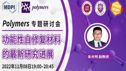 学术报告 | Polymers专题研讨会：用于水泥基自修复材料的微胶囊的制备与自组装 — 朱光明副教授