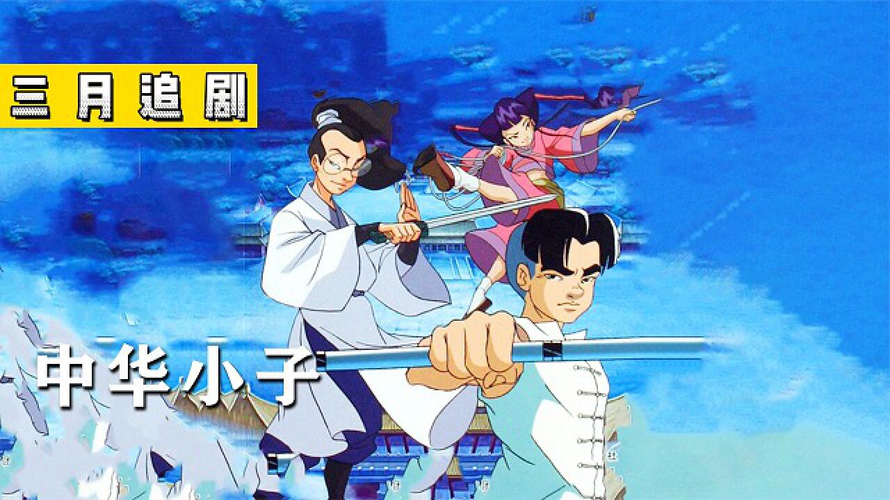 经典动画《中华小子》_中华小子番外篇，黑狐王消失后的故事_高清1080P在线观看平台_腾讯视频