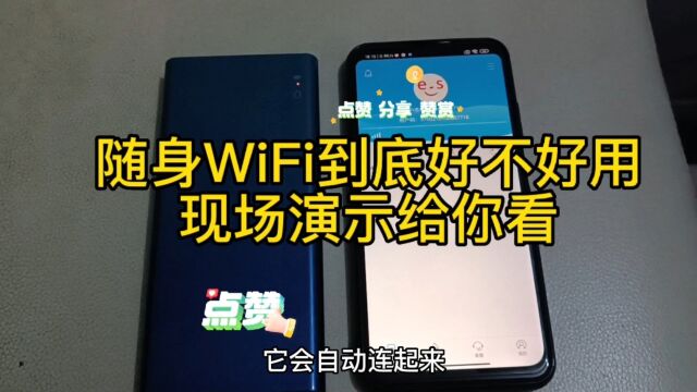 随身WiFi好不好用,现场测试看效果