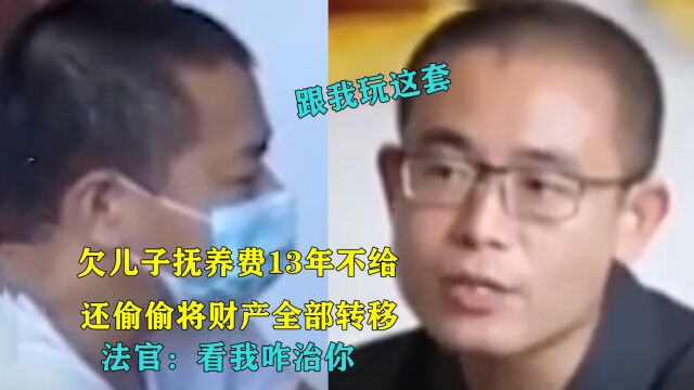 男子欠儿子抚养费13年不给,偷偷将财产全部转移,法官:跟我玩这套 