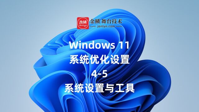 Win11任务栏/右键/开始菜单/控制面板等优化设置 #灯光师培训 #Win11优化 #Win设置